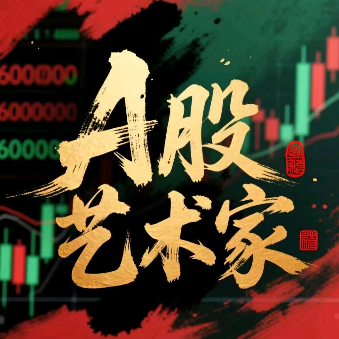 A股艺术家
