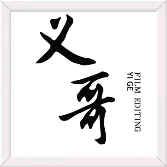义哥