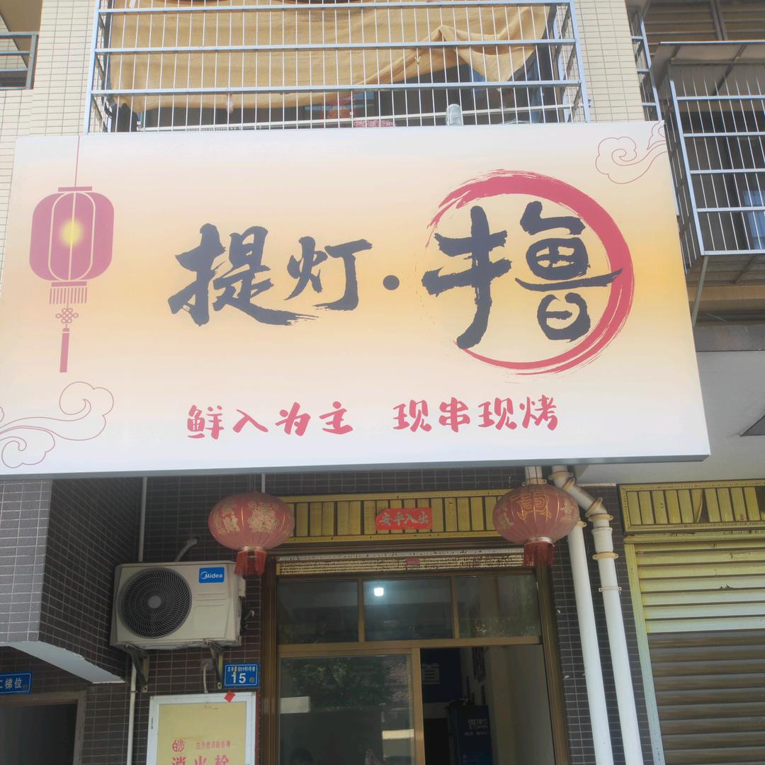 提灯.撸烧鸟