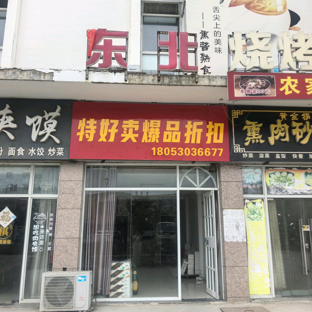 特好卖爆品折扣官方号