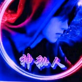 神秘人