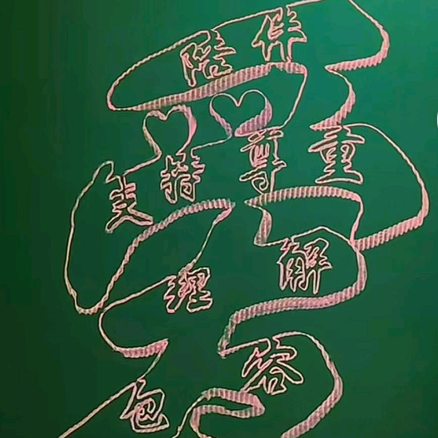 心甘情愿