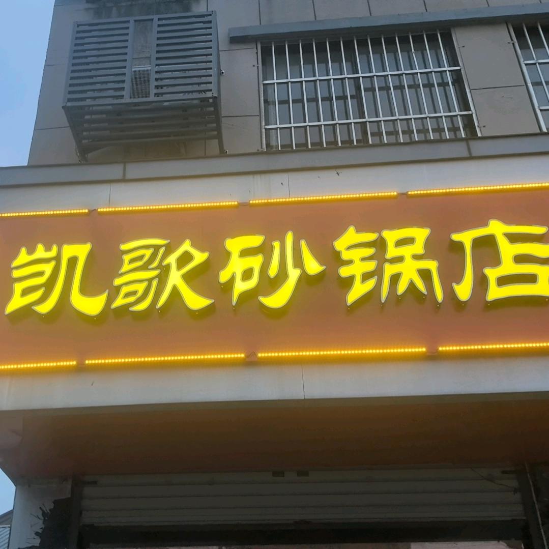 凯歌
