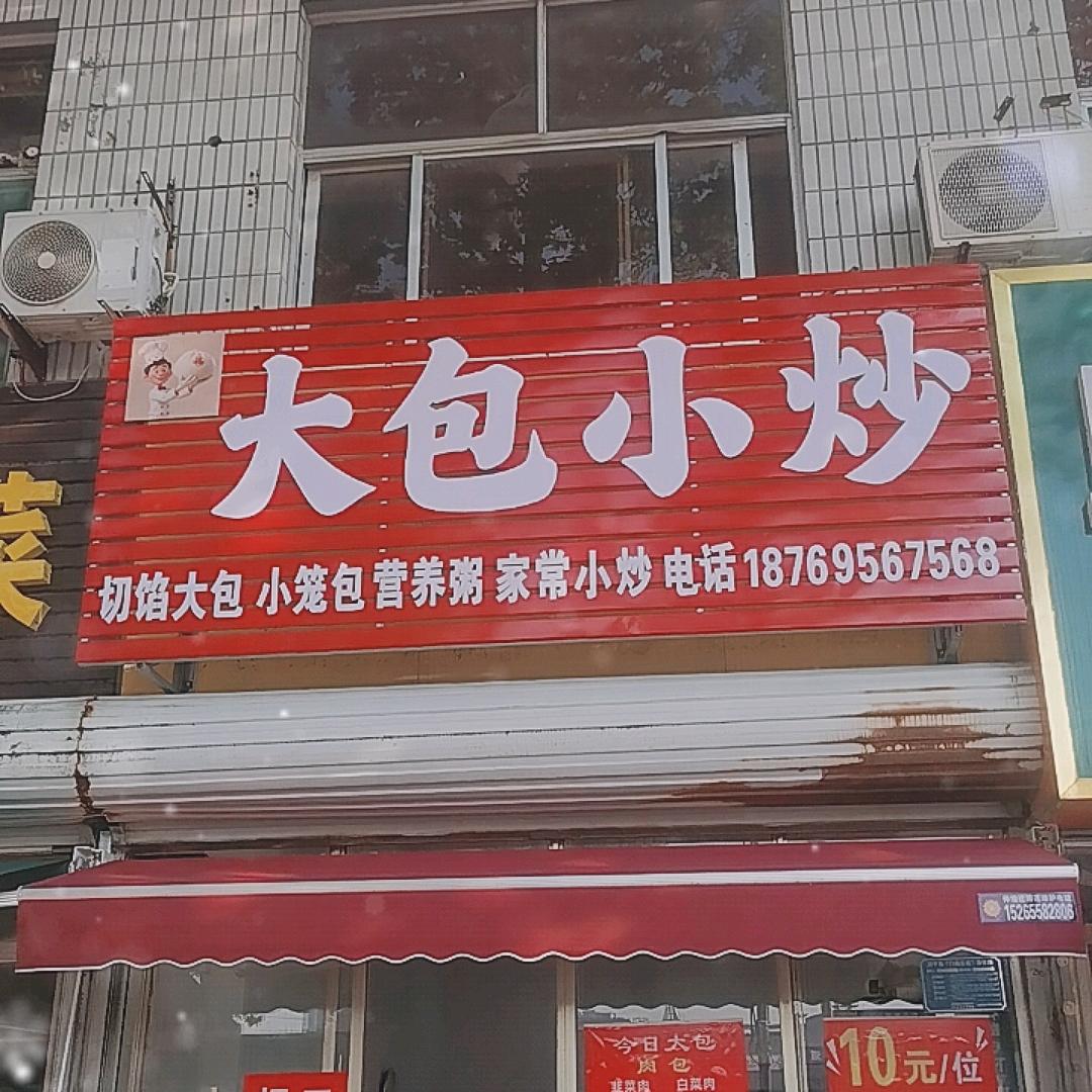 大包小炒