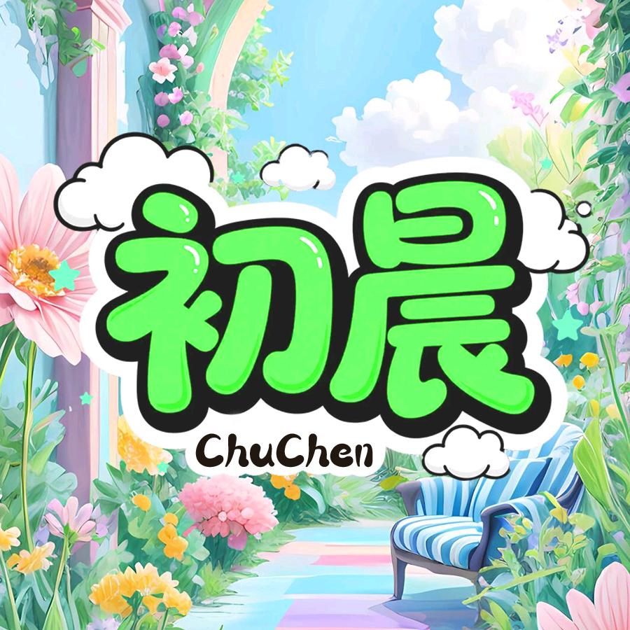 初晨点唱👑居居👑静静👑
