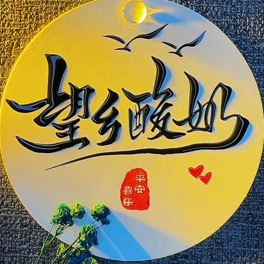 化隆望乡酸奶