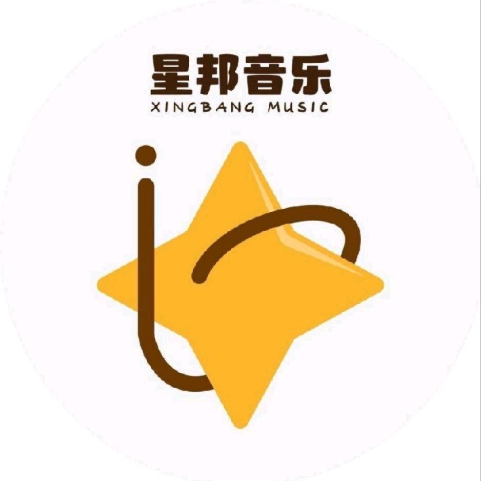 星邦音乐官方号