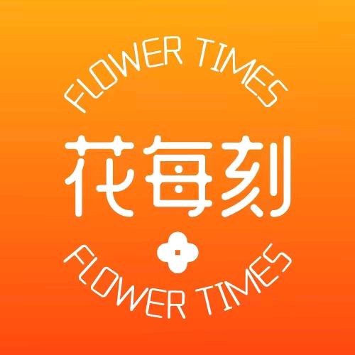花每刻