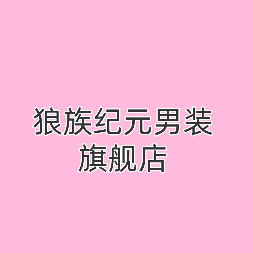 狼族纪元男装旗舰店