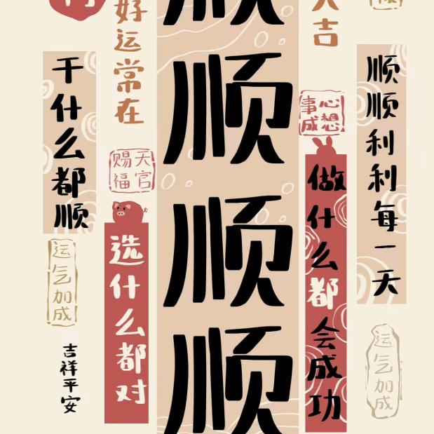 好福气