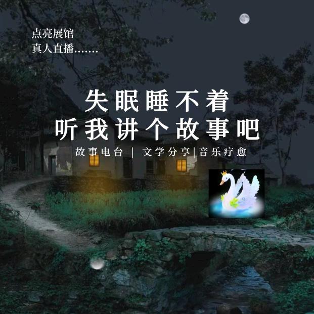 安安伴眠读文电台