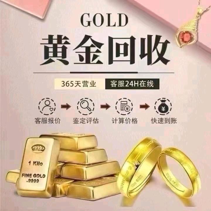 黄金回收*景景