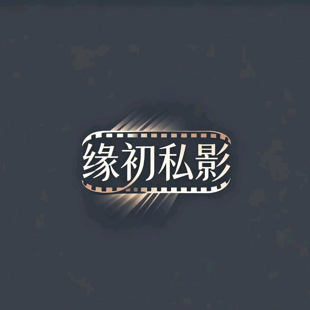 缘初传媒工作室