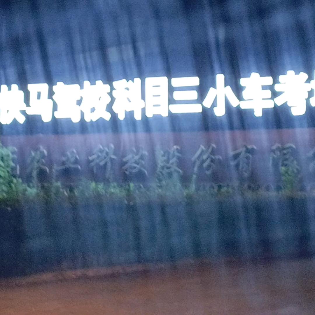 快马驾校罗昭