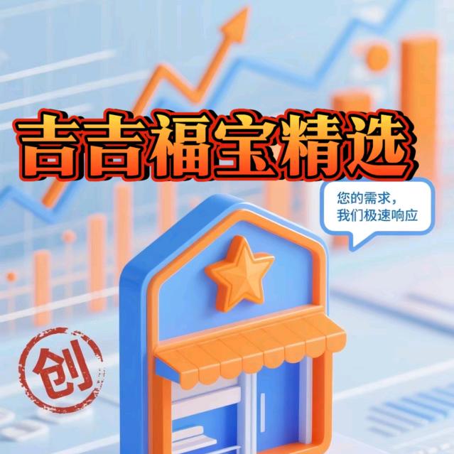 吉吉福宝精选