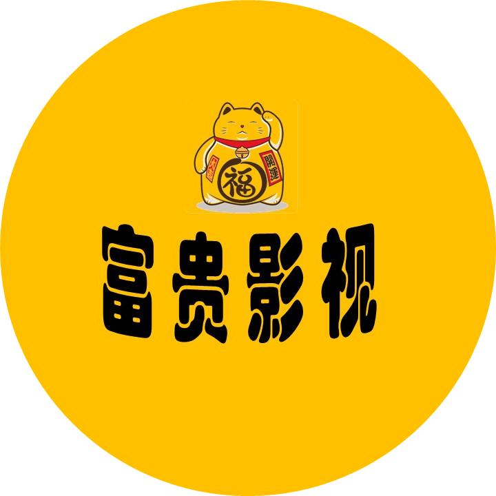 富贵儿影视