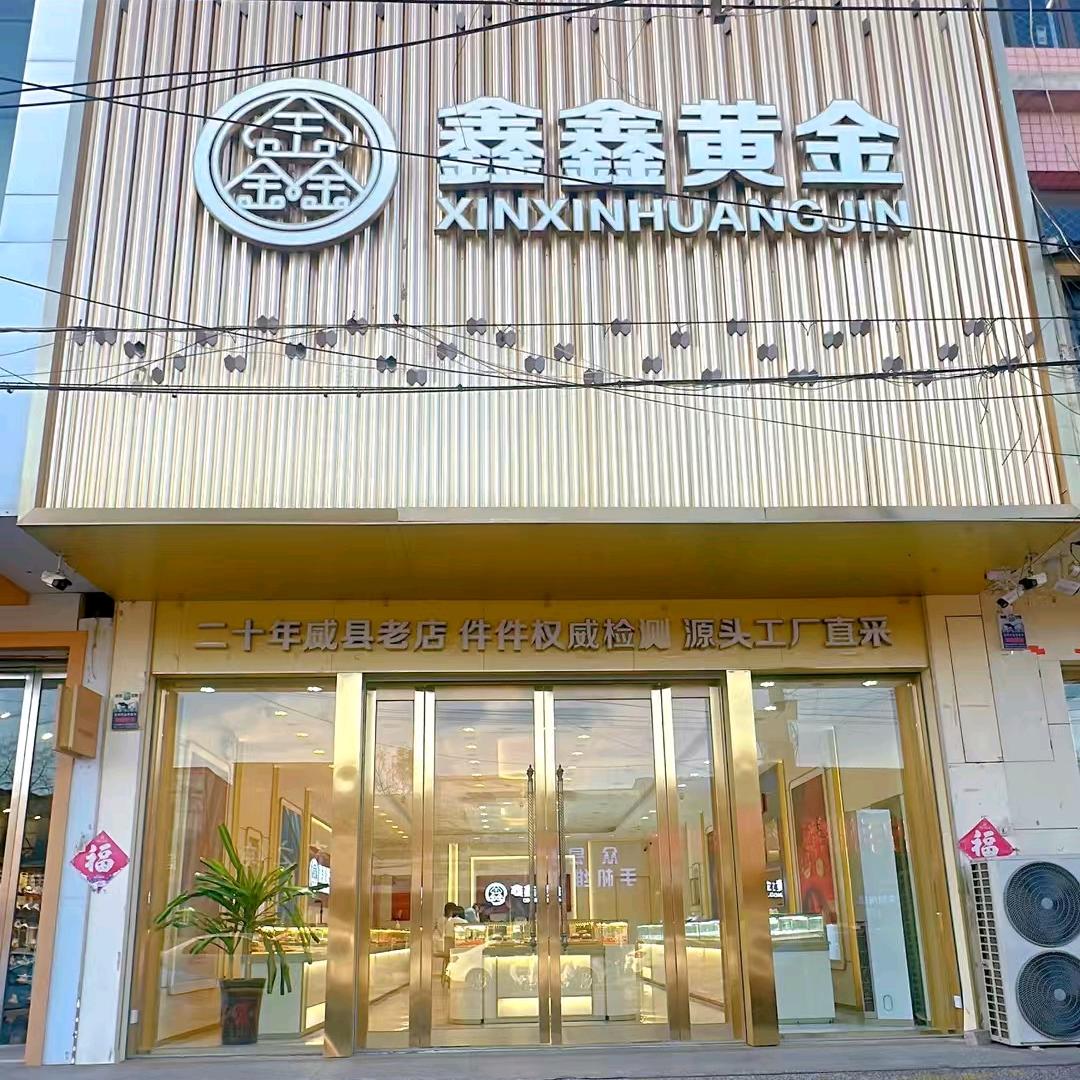 威县鑫鑫金店～乐