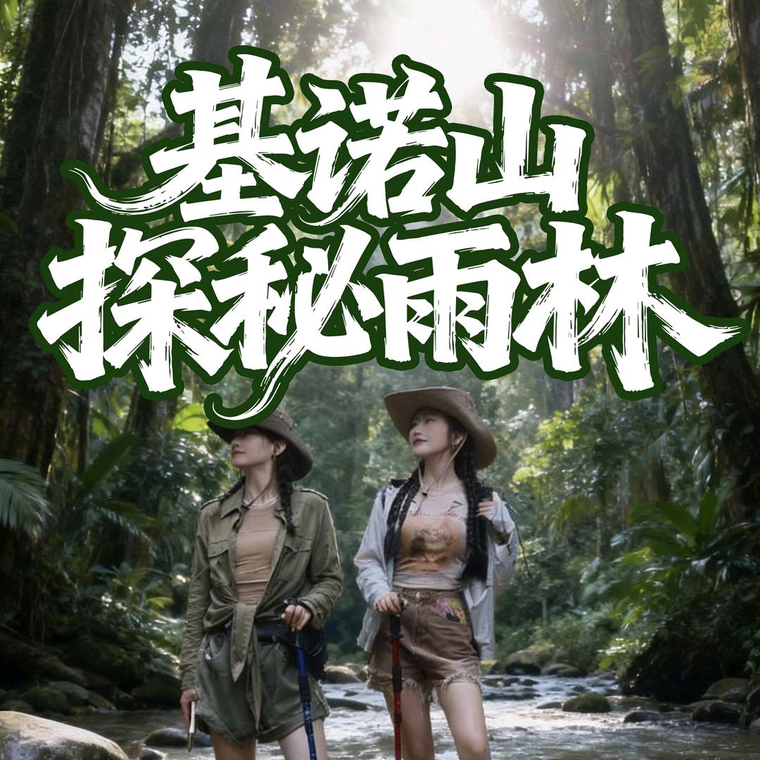 56号营地·基诺山探秘雨林官方号