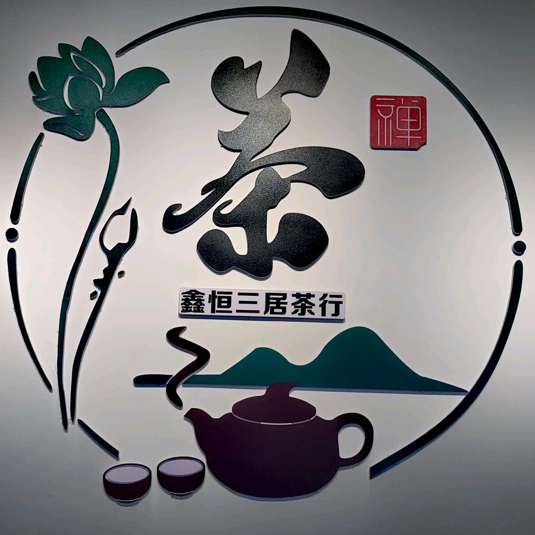 鑫恒三居茶行