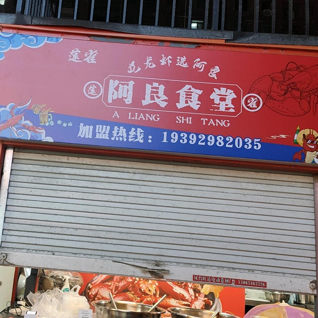 莲雀阿良食堂🦞“李先生”