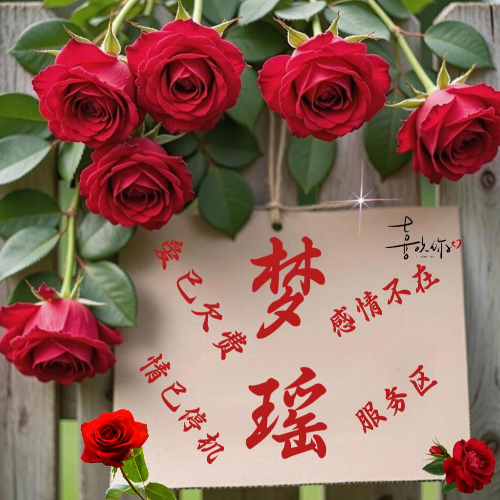 《梦》《瑶》