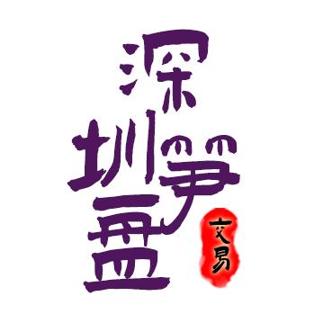 深圳笋盘