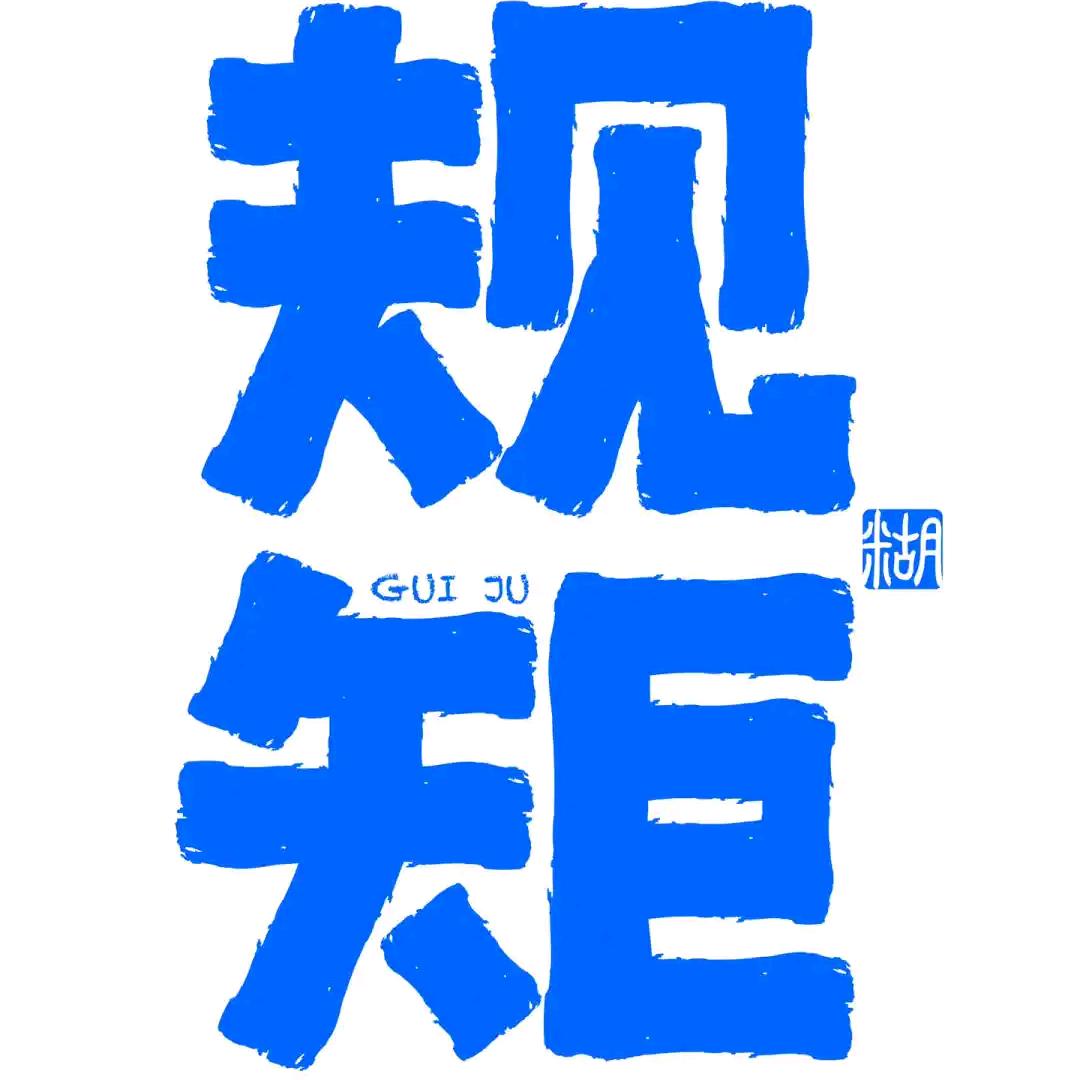 循规蹈矩