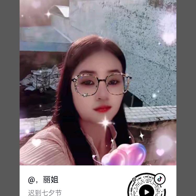 ，丽姐