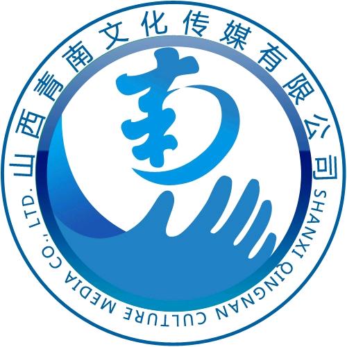 山西青南文化传媒有限公司