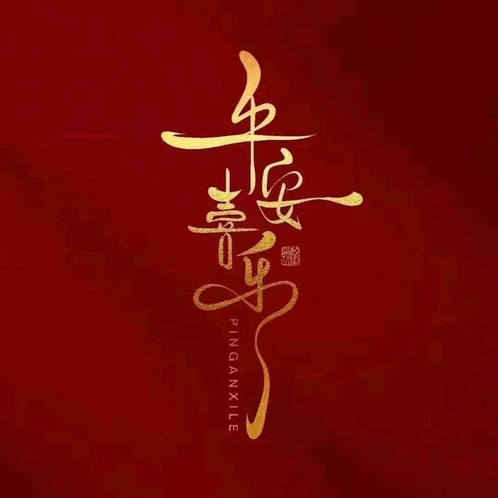 喜乐