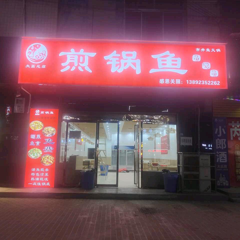 大荔煎锅鱼总店