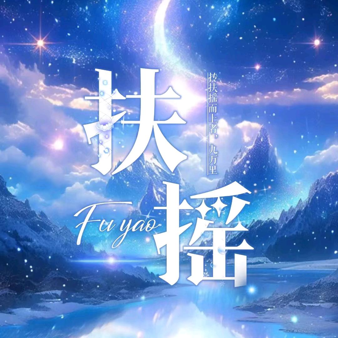 扶摇✨待冠