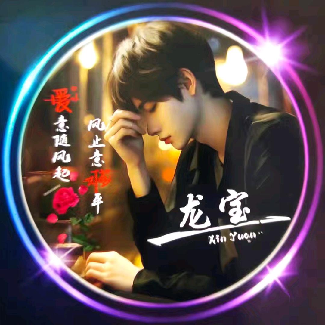 🥀₅²⁰龙宝宝¹ᶟ₁₄