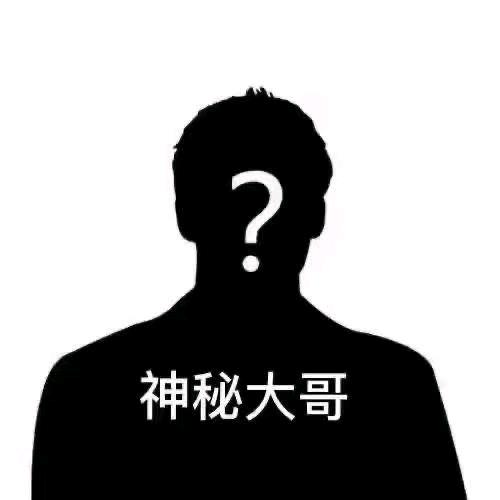 神秘大哥