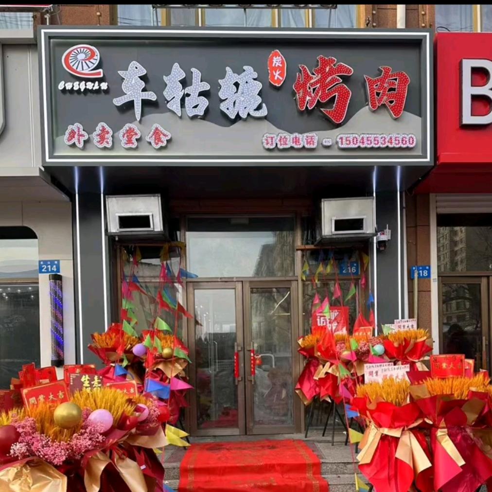 车轱辘碳火烤肉