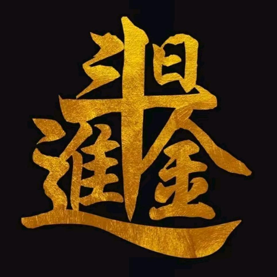 有福之人