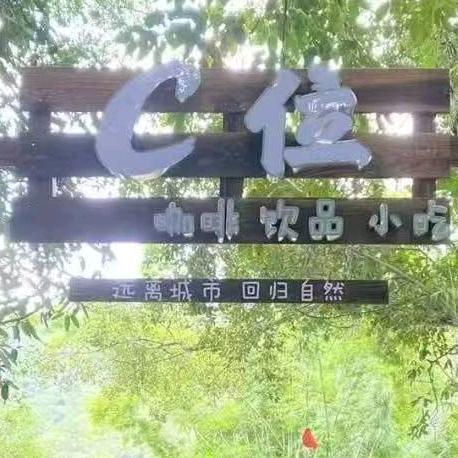 C位咖啡