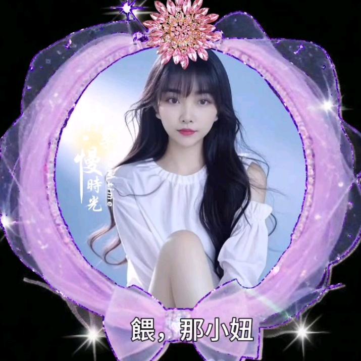 喂 ，呐小妞