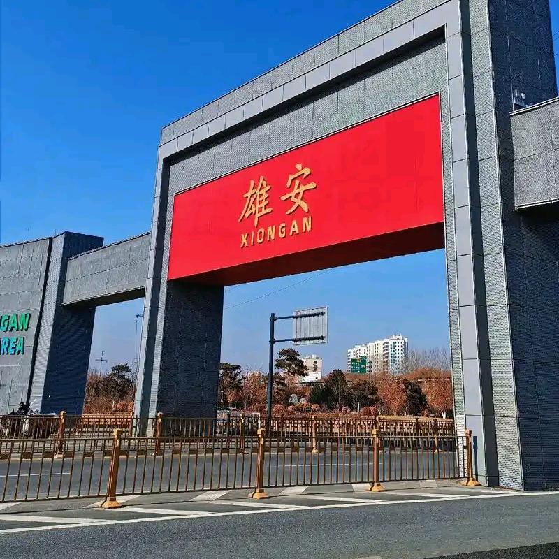 雄安那片天