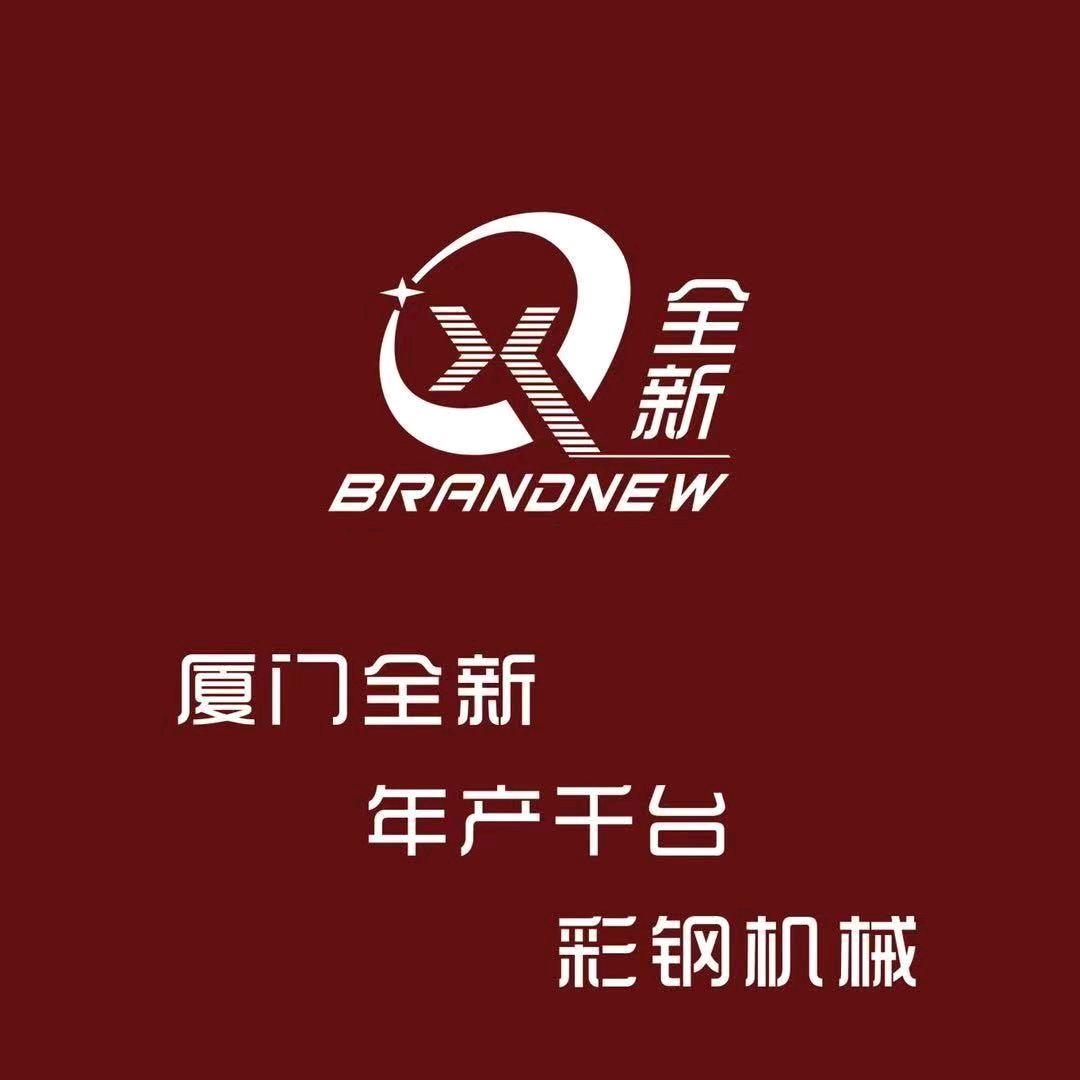 厦门全新彩钢机械