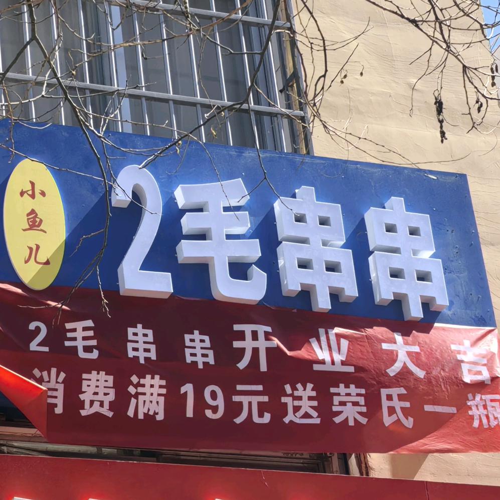 2毛串串