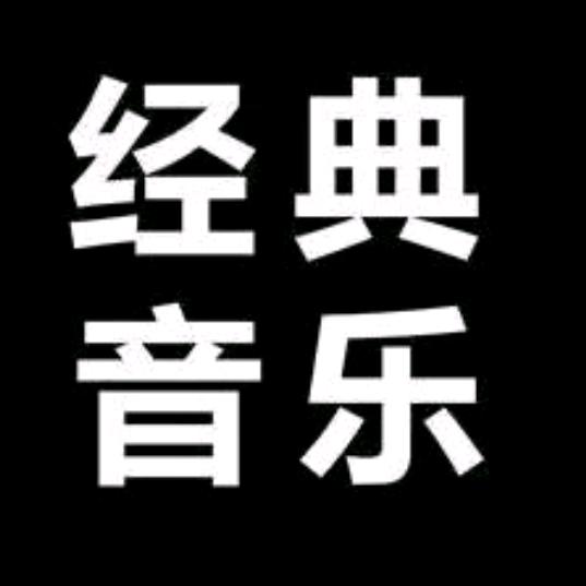 经典🔥音乐，c❤L❤