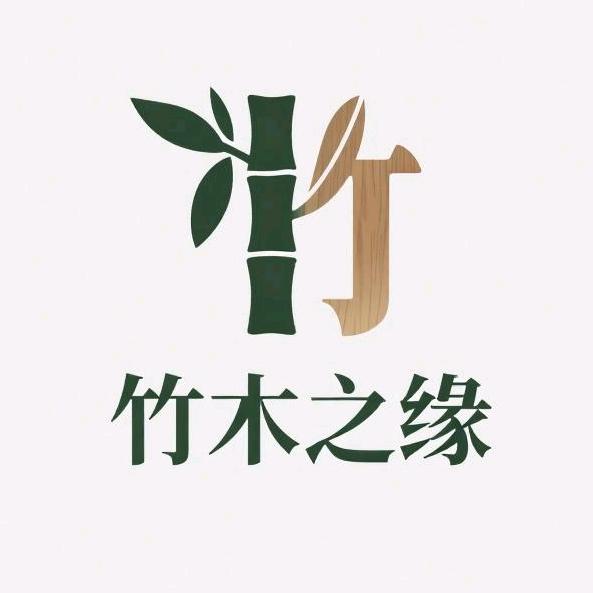 竹木之缘