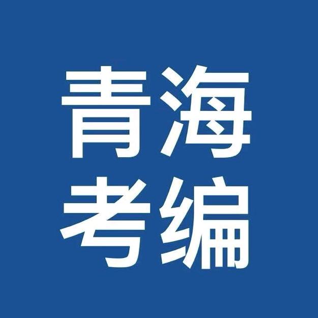 青海考试信息发布