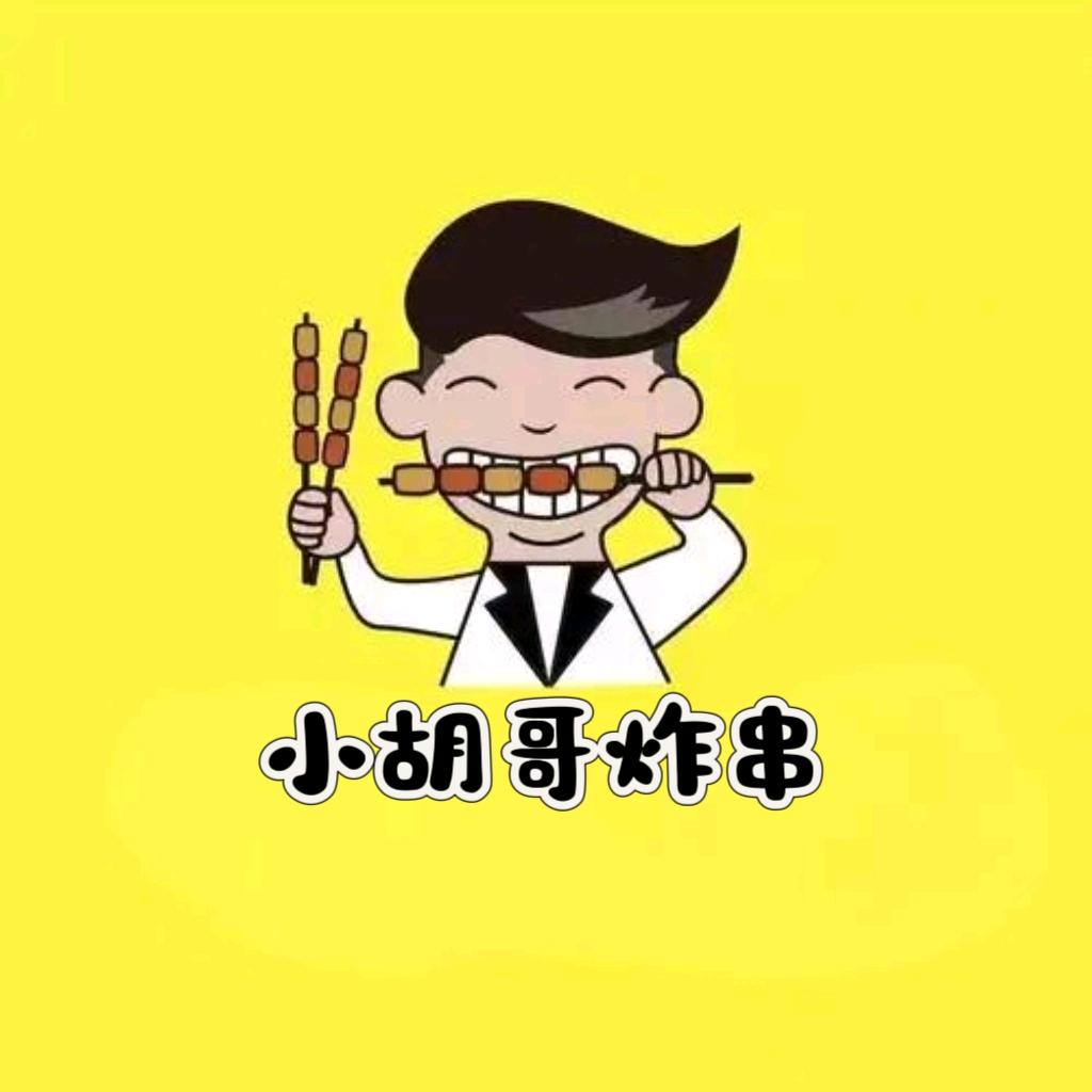 小胡哥炸串（酱料出售）