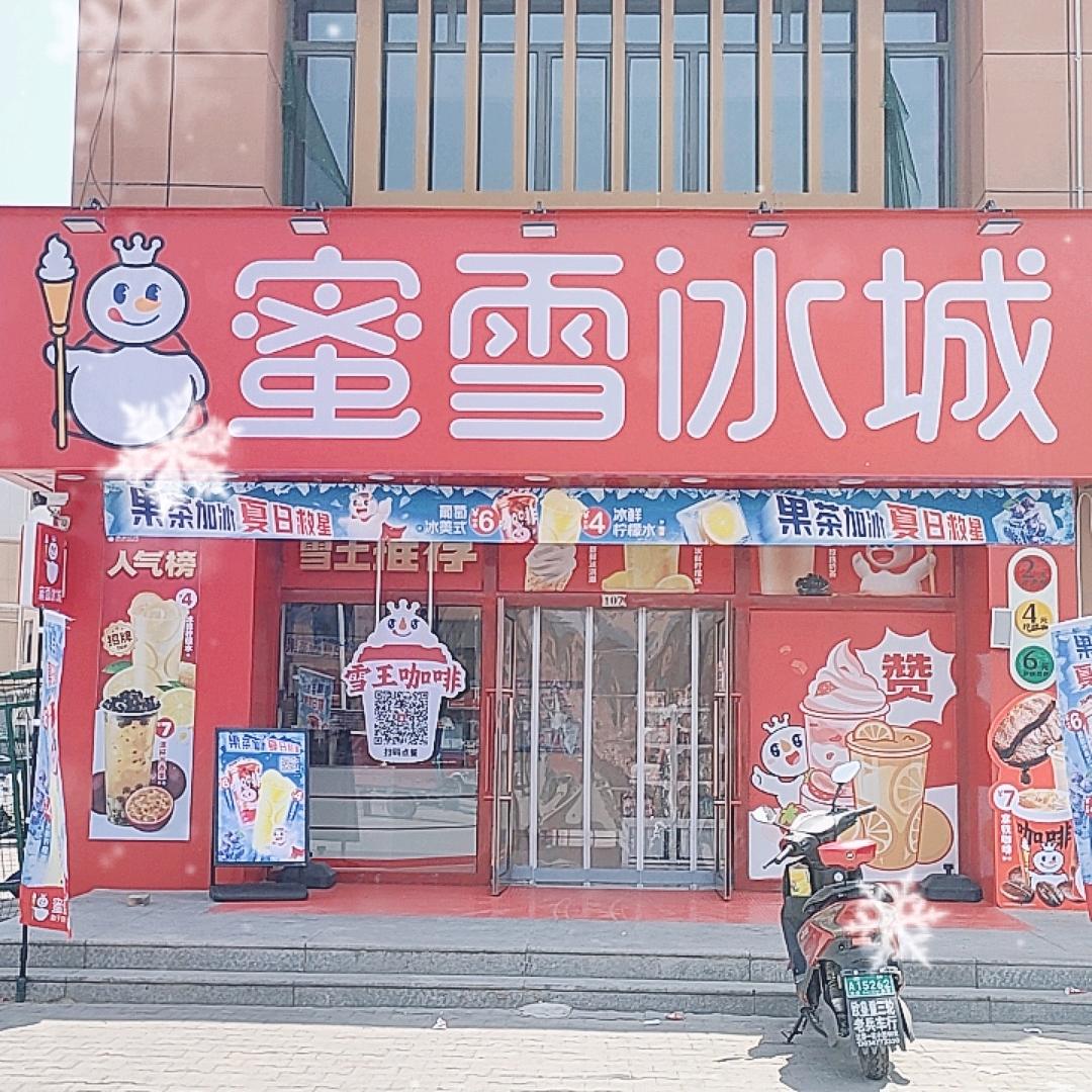 蜜雪冰城恒润新村大华店