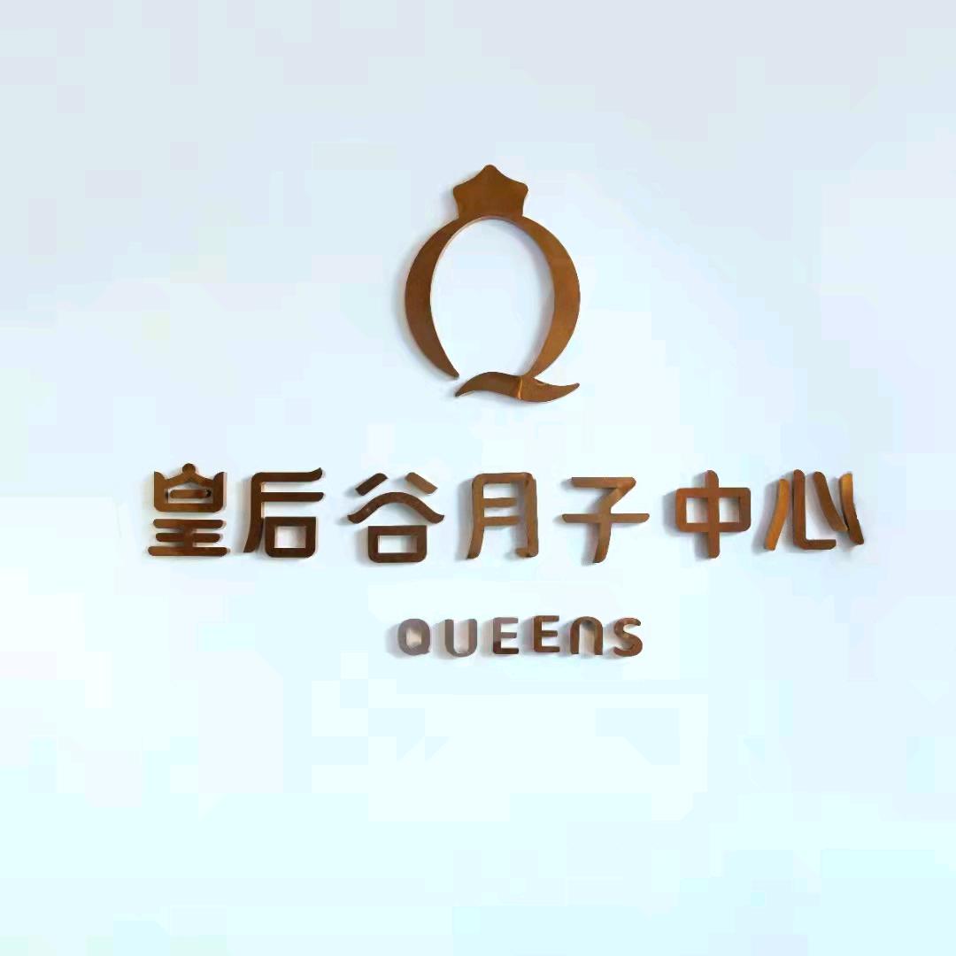 皇后谷月子中心