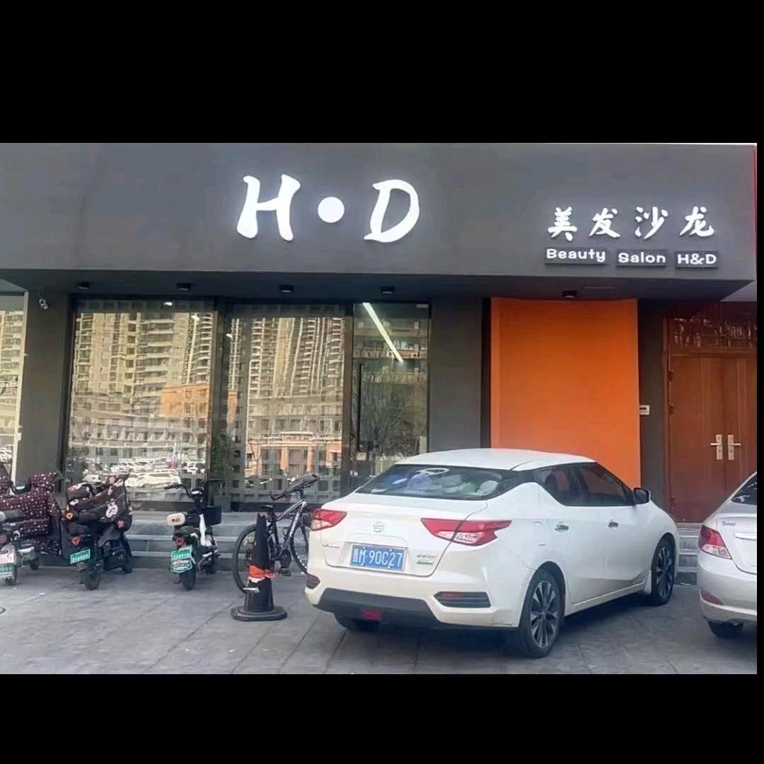 H.D美发沙龙超