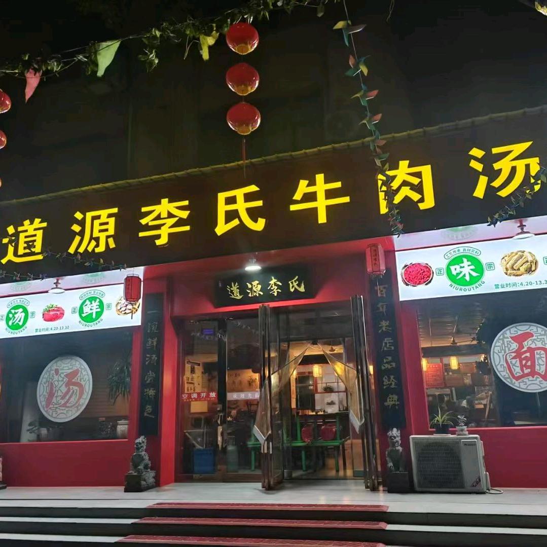 道源李氏牛肉汤（总店）