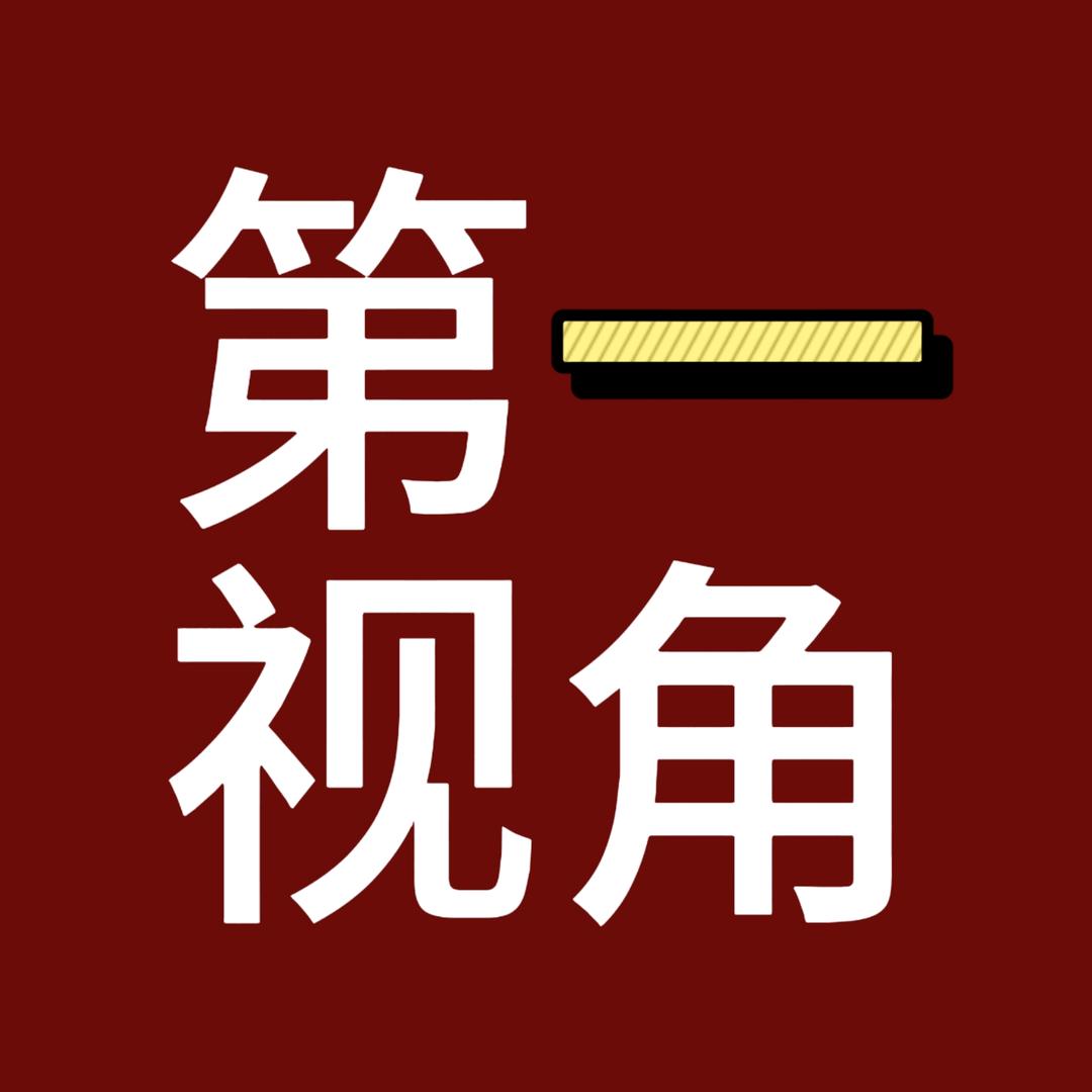 第一视角